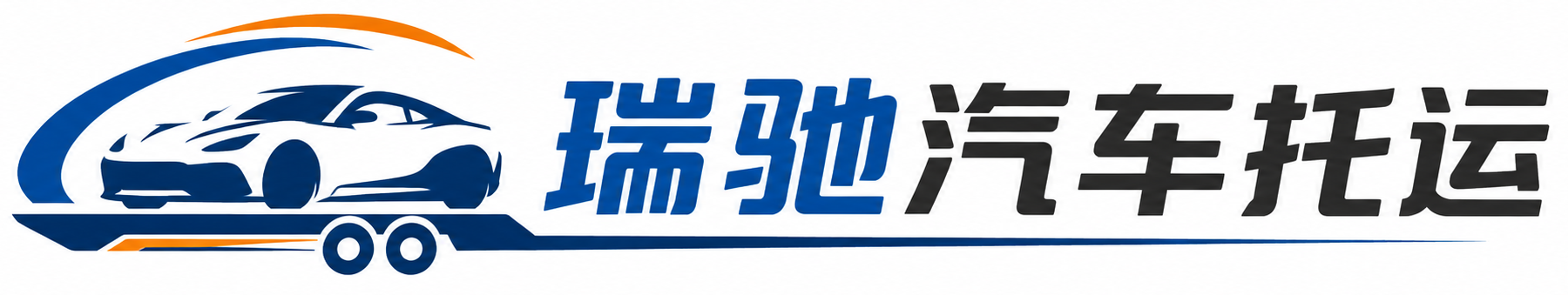 双峰县瑞驰｜汽车托运_轿车托运_私家车异地运车_新能源车辆托运